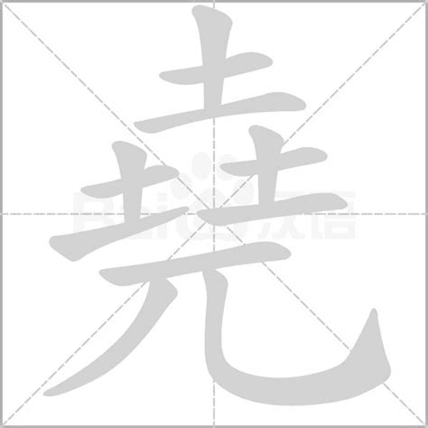 堯字五行|堯的意思，堯字的意思